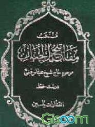 منتخب مفاتیح‌الجنان: درشت خط