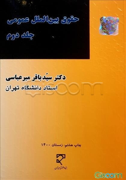 حقوق بین‌الملل عمومی (جلد 2)