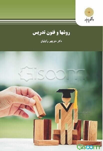 روشها و فنون تدریس (رشته علوم تربیتی)