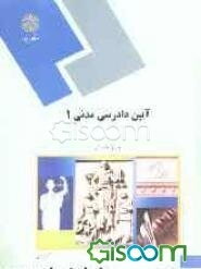 آیین دادرسی مدنی 1 (رشته حقوق)