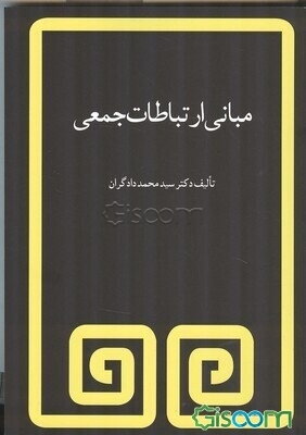 مبانی ارتباطات جمعی