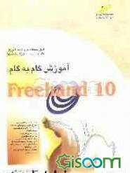 آموزش گام به گام FreeHand 10 (قابل استفاده برای دانش‌آموزان کاردانش و دانشجویان آموزشگاهها)