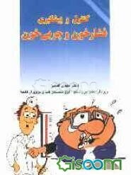 پیشگیری و کنترل فشار خون و چربی خون