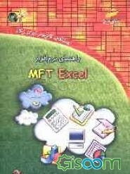 راهنمای نرم افزار MFT Excel نگارش 1/0 (صفحه گسترده)