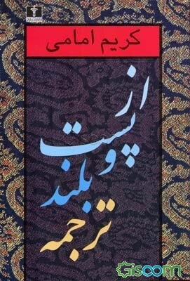 از پست و بلند ترجمه (جلد 2)