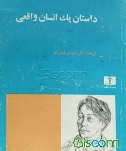 داستان یک انسان واقعی