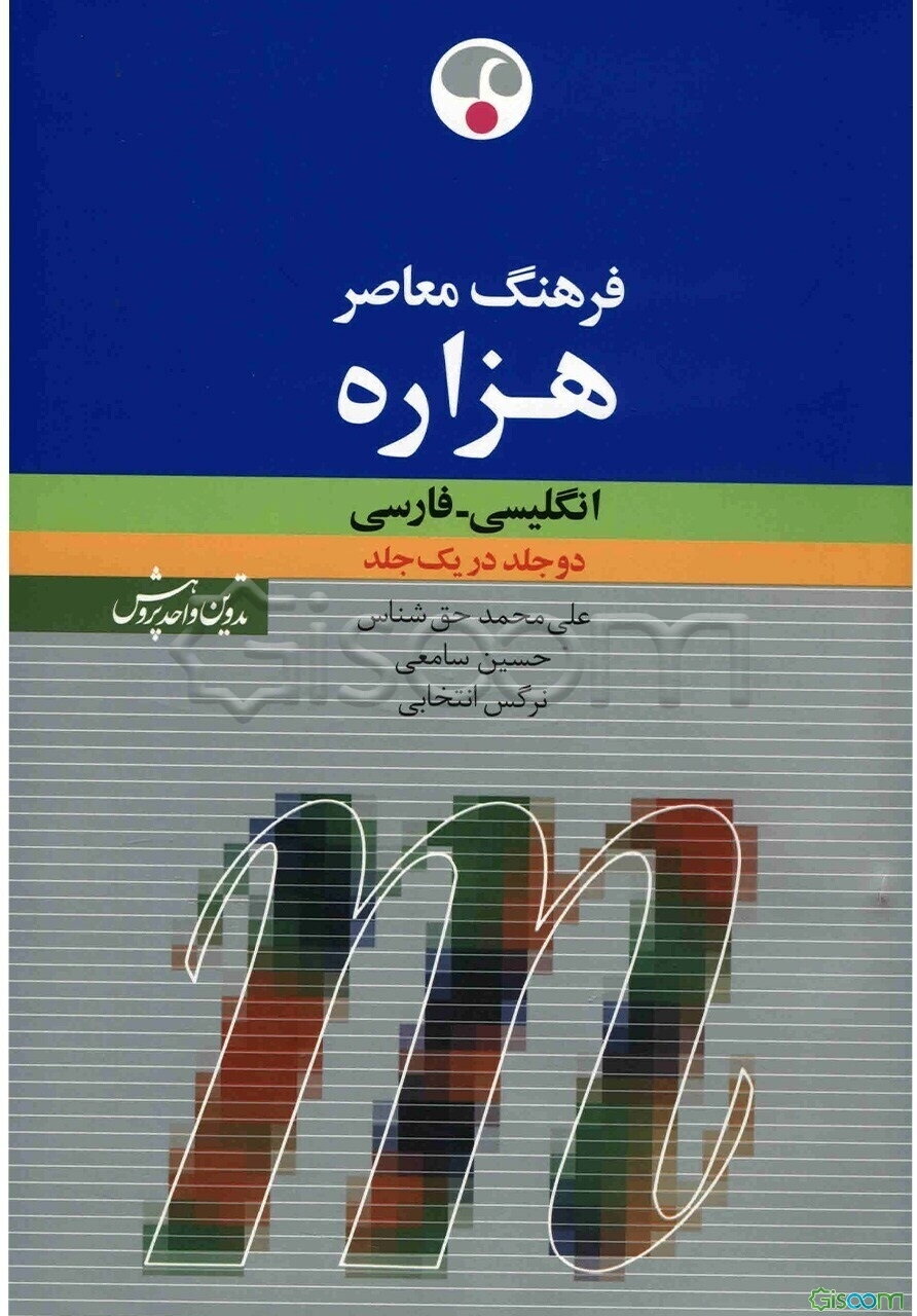 فرهنگ معاصر هزاره انگلیسی - فارسی: در یک جلد
