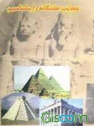 عجایب هفتگانه را بشناسیم