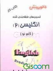 تمرین‌های طبقه‌بندی شده زبان انگلیسی (2) سال دوم دبیرستان: مجموعه‌ای از کامل‌ترین سوال‌های طرح شده توسط مولفان، سوال‌های امتحانی استخراج شده از مباحث