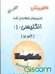 تمرین‌های طبقه‌بندی شده زبان انگلیسی (1) سال اول دبیرستان: مجموعه‌ای از کامل‌ترین سوال‌های طرح شده توسط مولفان، سوال‌های امتحانی استخراج شده از مباحث