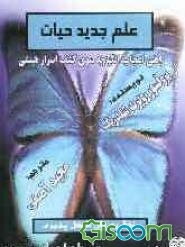 علم جدید حیات (نظریه علل شکل‌پذیری)