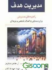 مدیریت هدف