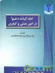 ادله اثبات دعوا در امور مدنی و کیفری