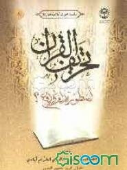 تحریف القرآن اسطوره أم‌ واقع؟: بحث علمی یثبت عصم القرآن عن کل تحریف و یبحث الروایات الوارده فی ذلک فی مصادر الجمیع