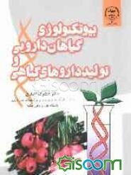 بیوتکنولوژی گیاهان دارویی و تولید داروهای گیاهی