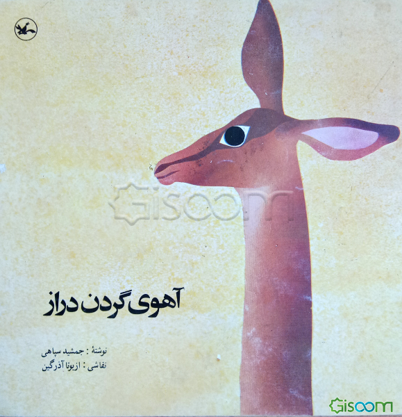 آهوی گردن دراز