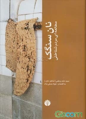 نان سنگک: مطالعه‌ای مردم‌شناختی