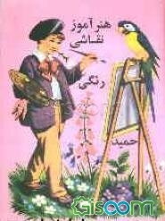 هنرآموز نقاشی حمید برای بچه‌ها