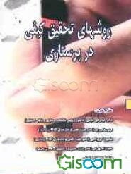 روش‌های تحقیق کیفی در پرستاری