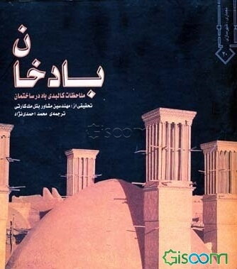 بادخان (ملاحظات کالبدی باد در ساختمان)