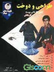 طراحی و دوخت: کنکور کاردانی پیوسته فنی حرفه‌ای - کاردانش شامل: - الگوی (1) و (2) - دوخت (1) و (2)، - مبانی هنرهای تجسمی، - طراحی اندام و لباس، - الیاف