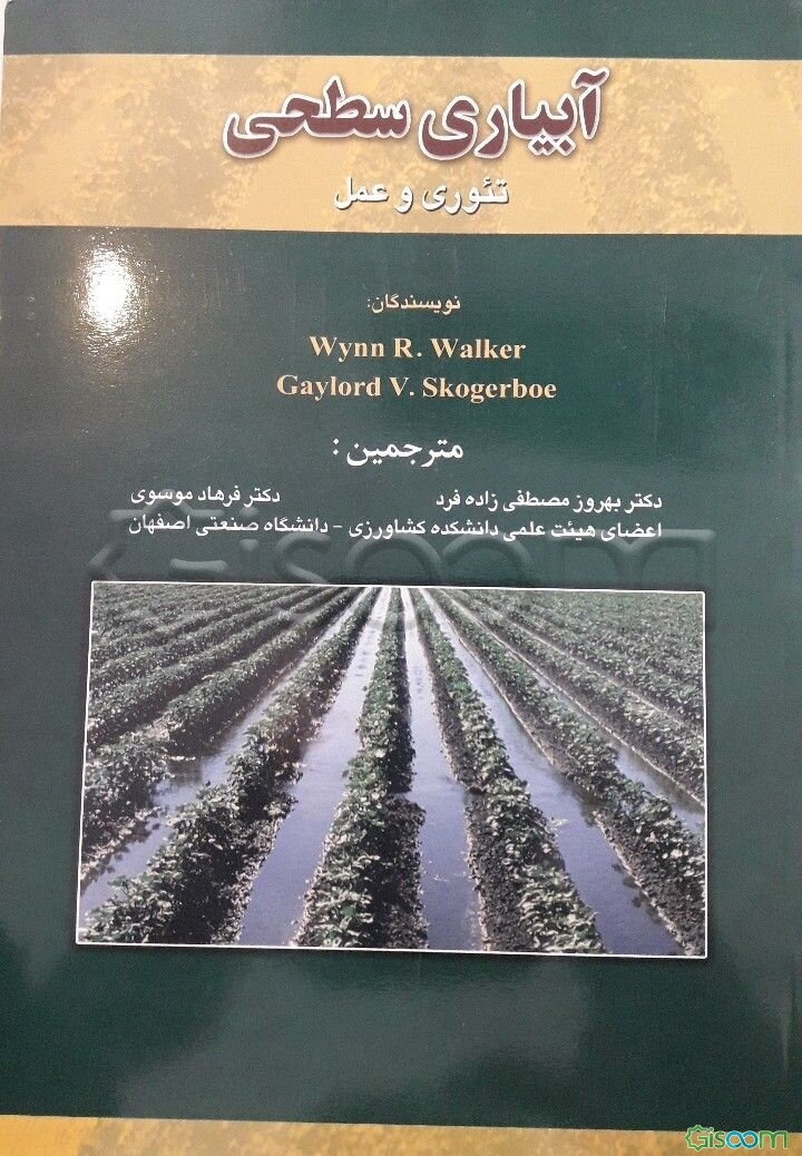 آبیاری سطحی (تئوری و عمل)