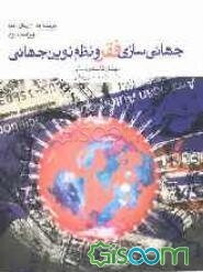 جهانی‌سازی فقر و نظم نوین جهانی