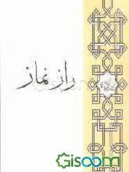 راز نماز (برای جوانان)