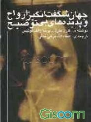 جهان شگفت‌انگیز ارواح و پدیده‌های بی‌توضیح