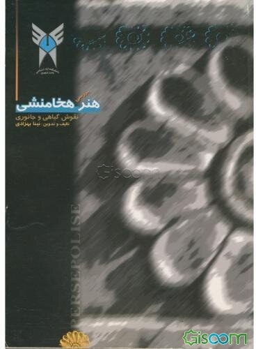 بررسی نقوش گیاهی و جانوری هنر هخامنشی