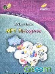 راهنمای نرم‌افزار MFT Pictogram نگارش 1/0 (آموزش مفاهیم شمارشی)