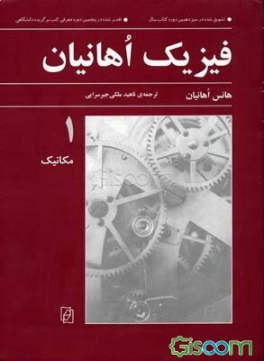 فیزیک اهانیان (جلد 1): مکانیک