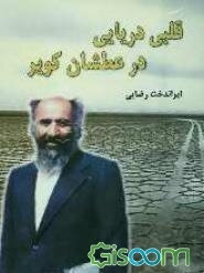 قلبی دریایی در عطشان کویر