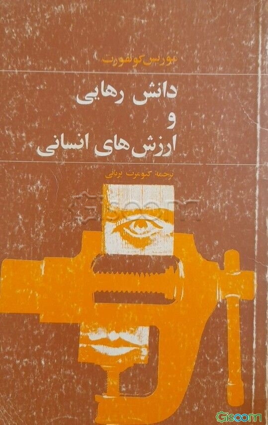 دانش رهایی و ارزش‌های انسانی