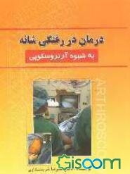 درمان دررفتگی شانه به شیوه آرتروسکوپی