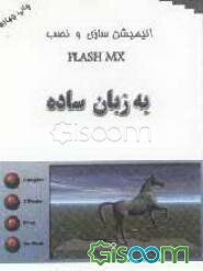 انیمیشن‌سازی و نصب Flash MX