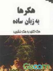 هکرها: هک کنید و هک نشوید