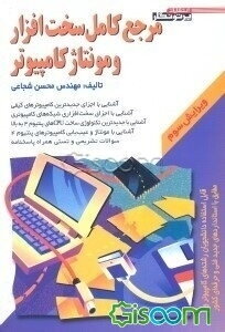 مرجع کامل سخت‌افزار و مونتاژ کامپیوتر: قابل استفاده دانشجویان رشته‌های کامپیوتر و مطابق با استانداردهای جدید فنی و حرفه‌ای کشور