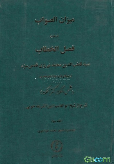 میزان الصواب در شرح فصل الخطاب: سید قطب‌الدین محمد نیریزی از عرفان قرن دوازدهم هجری (جلد 3)