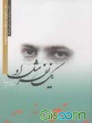 یک نفر، مثل او: ‌"مهدی فرودی‌" به روایت ‌"مهدی فرودی"