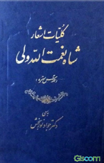 کلیات اشعار شاه نعمت‌الله ولی
