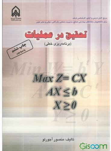 تحقیق در عملیات (برنامه‌ریزی خطی) مرجع کامل درس و کنکور کارشناسی ارشد (برای دانشجویان رشته‌های مهندسی صنایع،‌ مدیریت صنعتی، مدیریت بازرگانی، سیستم‌های