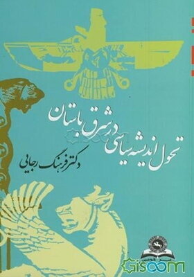 تحول اندیشه سیاسی در شرق باستان