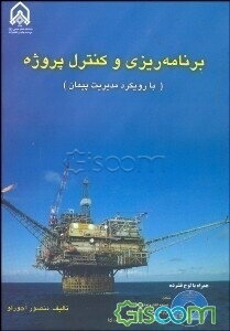 برنامه‌ریزی و کنترل پروژه (با رویکرد مدیریت پیمان)