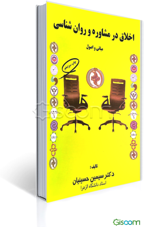 اخلاق در مشاوره و روانشناسی (مبانی و اصول)