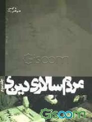 مردم‌سالاری دینی (لوازم و پیامدها) (جلد 3)