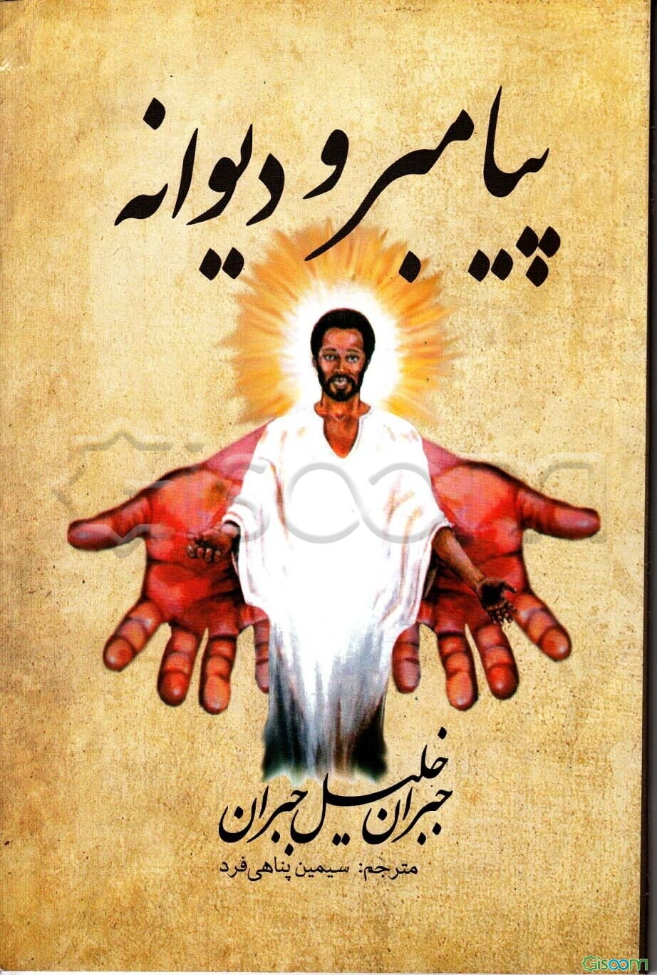پیامبر و دیوانه