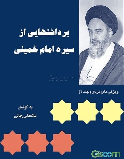 برداشتهایی از سیره امام خمینی (س): ویژگیهای فردی (جلد 2)