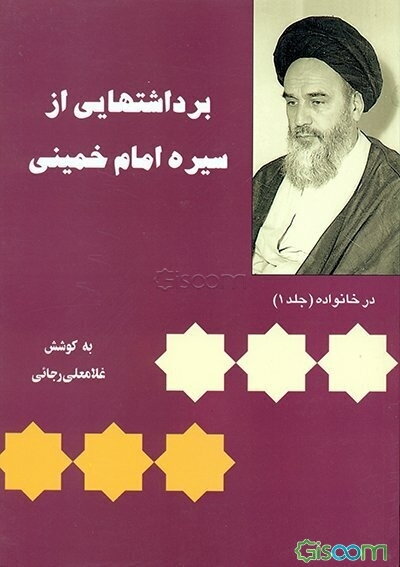 برداشتهایی از سیره امام خمینی (س): در خانواده، با مردم، آخرین روزها (جلد 1)