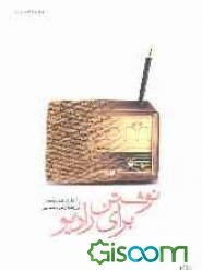 نوشتن برای رادیو